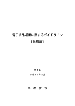電子納品運用に関するガイドライン（営繕編）第4版（PDF
