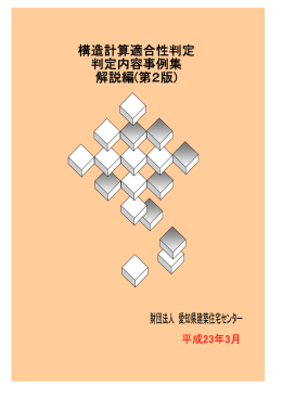 構造計算適合性判定 判定内容事例集 解説編