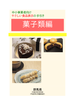 「中小事業者向けやさしい食品表示の手引き（菓子類編）」（PDF