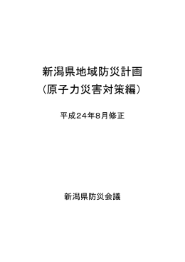 新潟県地域防災計画 (原子力災害対策編）