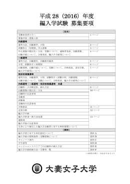 平成 28（2016）年度 編入学試験 募集要項