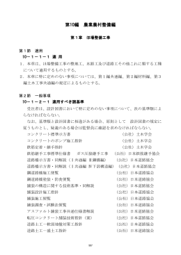 第10編 農業農村整備編（平成26年4月）（PDF：639KB）