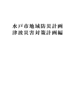 水戸市地域防災計画 津波災害対策計画編 第1章（PDF形式：399KB）