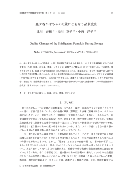 鹿ケ谷かぼちゃの貯蔵にともなう品質変化