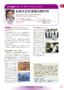 東風谷製作所企業紹介ページ（PDF：965KB）