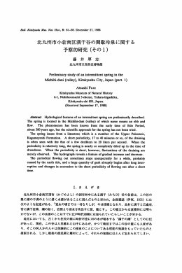 北九州市小倉南区浦千谷の間散冷泉に関する 予察的研究 (そのー)