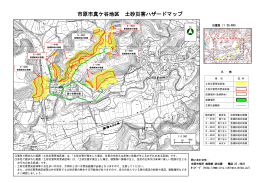 市原市真ケ谷地区 土砂災害ハザードマップ