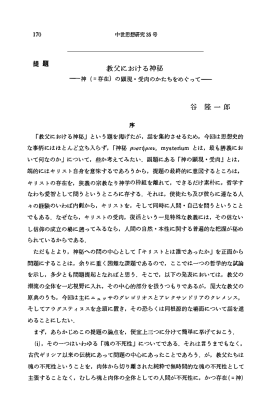 提題 教父における神秘 谷 隆一郎 序