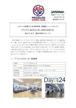 「デイオス24 井土ヶ谷」出店のお知らせ 2014年10月 横浜市南