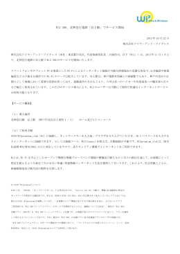 Wi2 300、北神急行電鉄「谷上駅」でサービス開始