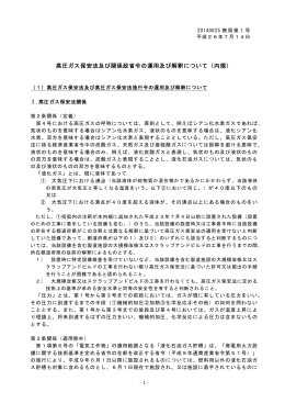 高圧ガス保安法及び関係政省令の運用及び解釈について