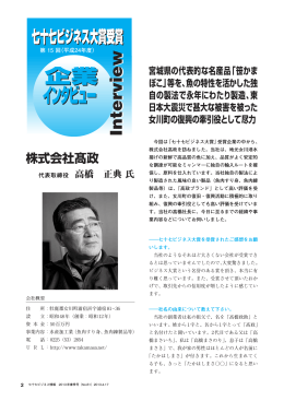 株式会社髙政 代表取締役 高橋 正典 氏