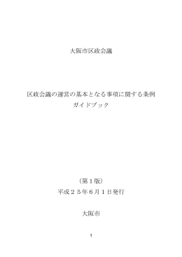 大阪市区政会議 区政会議の運営の基本となる事項に関する条例 ガイド