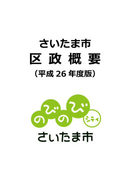 さいたま市区政概要（平成26年度版）（PDF形式：10618KB）