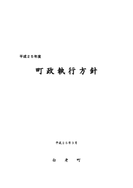 平成25年度町政執行方針(524KBytes)