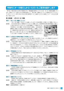 町政モニターの皆さんからいただいたご意見を紹介します！