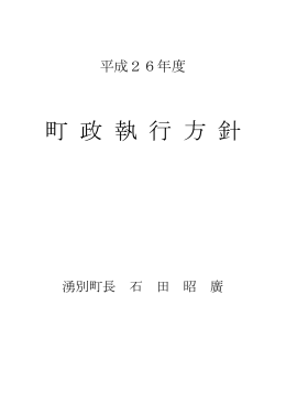 平成26年度町政執行方針