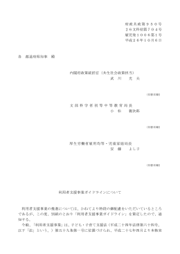 府政共政第950号 26文科初第704号 雇児発1006第1号 平成26年