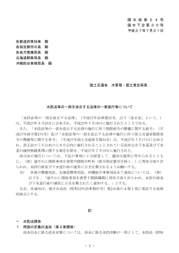 水防法等の一部を改正する法律の一部施行等について