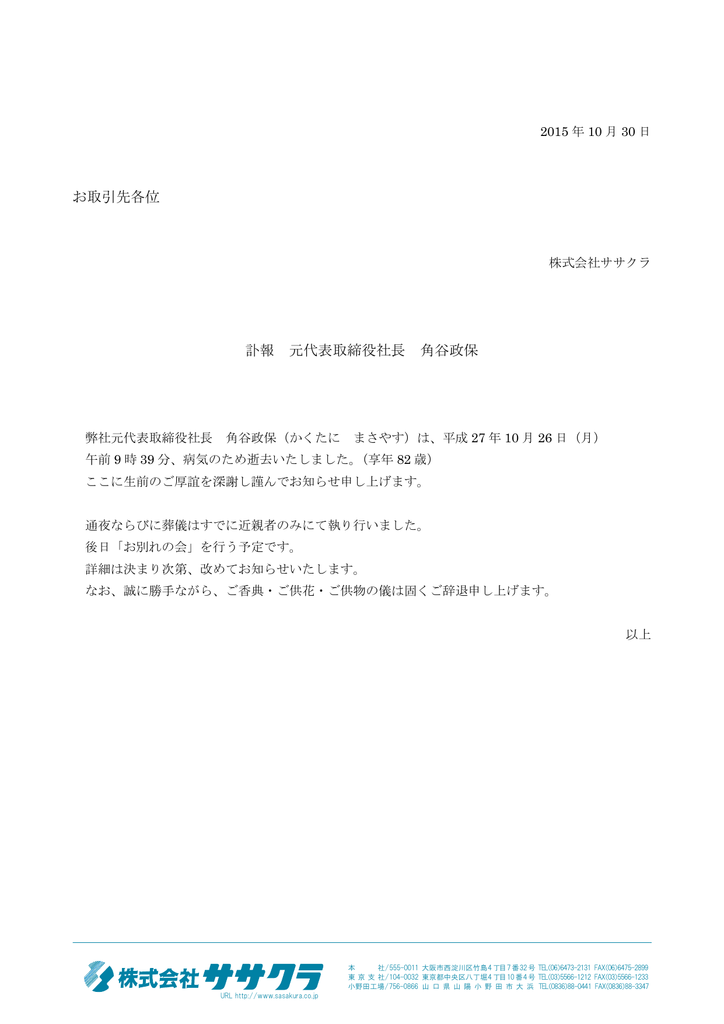 お取引先各位 訃報 元代表取締役社長 角谷政保