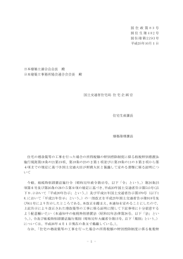 - 1 - 国 住 政 第 8 3 号 国住生第 4 0 2 号 国住指第 2293号 平成25年