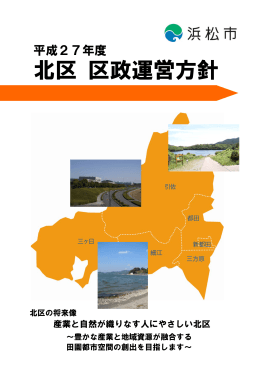 平成27年度北区区政運営方針（PDF：612KB）