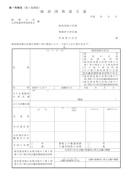 政 治 団 体 設 立 届