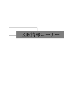 区政情報コーナー（PDF：254KB）