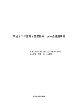 平成27年度第1回区政モニター会議録（PDF：232KB）
