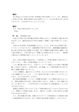 （議長） 次に町長からの平成26年度・町政執行方針の表明