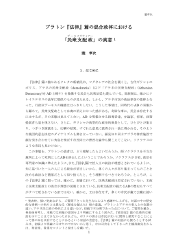 プラトン『法律』篇の混合政体における「民衆支配政」の真意
