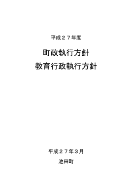 平成27年度町政執行方針・教育行政執行方針