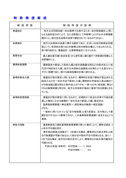 財 政 用 語 解 説
