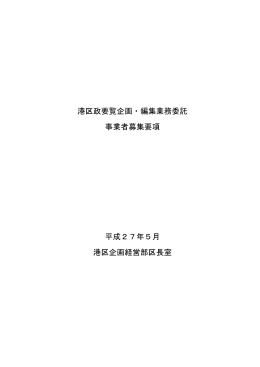 港区政要覧企画・編集業務委託 事業者募集要項 平成27年5月 港区