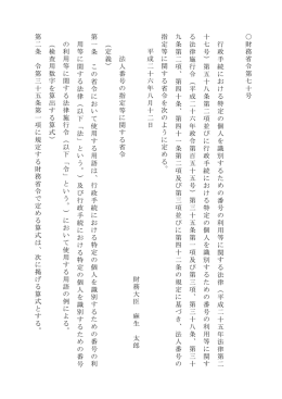 財 務 省 令 第 七 十 号 行 政 手 続 に お け る 特 定 の 個 人 を 識 別 す