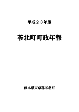 平成23年度版苓北町政年報