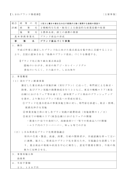 【しまねブランド推進課】 〔主要事業〕 総合 政 策 の 柱 計画 政