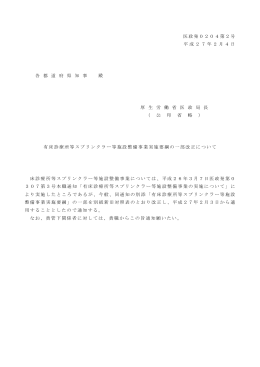 有床診療所等スプリンクラー等施設整備事業実施要綱（PDF：132KB）
