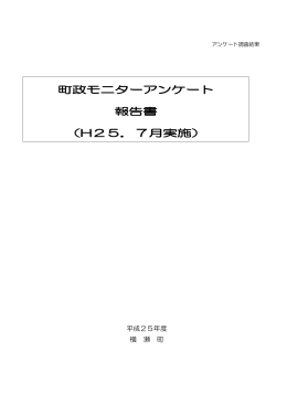 町政モニターアンケート 報告書 （H25．7月実施）