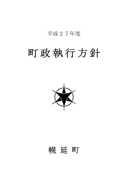 平成27年度町政執行方針（PDF：422KB