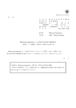 Wisteria Capital,inc.による株式会社秀英予備校株式 （証券コード 4678