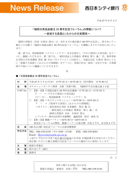 福岡日英協会創立50 周年記念フォーラム