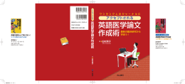 アクセプトされる英語医学論文作成術