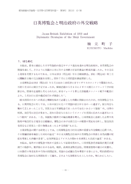 日英博覧会と明治政府の外交戦略 - ASKA