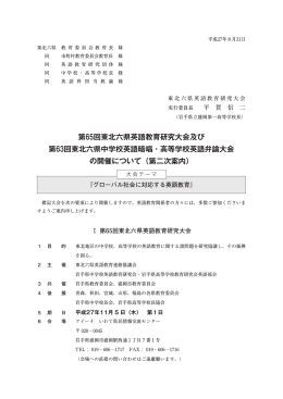 第65回東北六県英語教育研究大会及び 第63回東北六県中学校英語