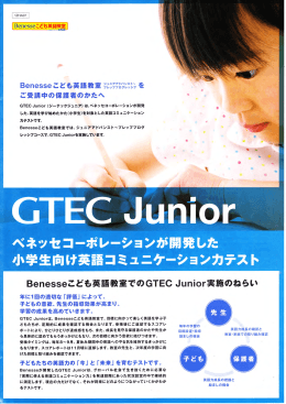 「GTEC Junior」を導入！