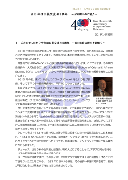 2013 年は日英交流 400 周年