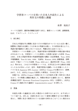 学習者コーパスを用いた日本人中高生による 英作文の特徴と課題