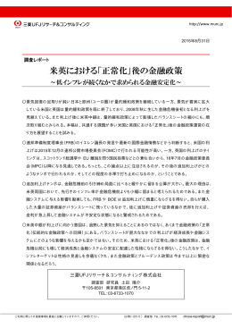 米英における「正常化」後の金融政策 - 三菱UFJリサーチ&コンサルティング