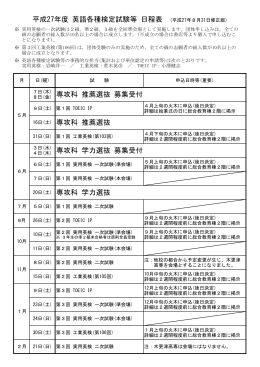 平成27年度 英語各種検定試験等 日程表 (平成27年8月31日修正版